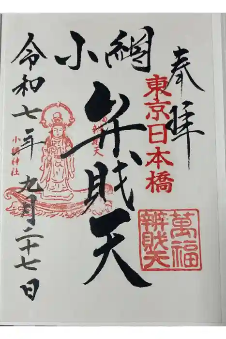 小網神社の御朱印