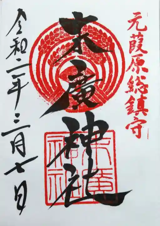 末廣神社の御朱印