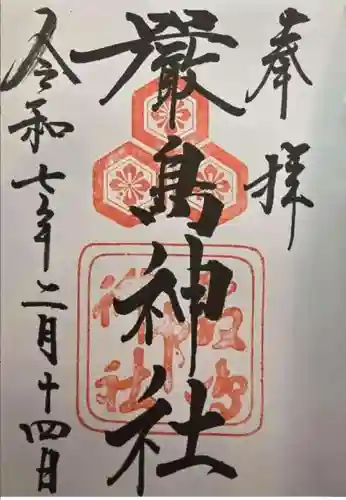 厳島神社の御朱印