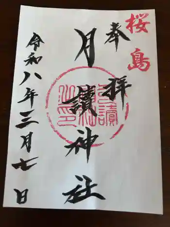 月讀神社の御朱印 2026年03月