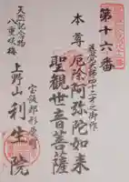 利生院の御朱印