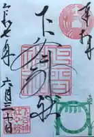 下谷神社の御朱印
