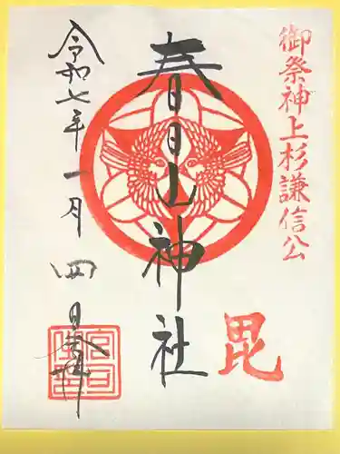 春日山神社(新潟県)