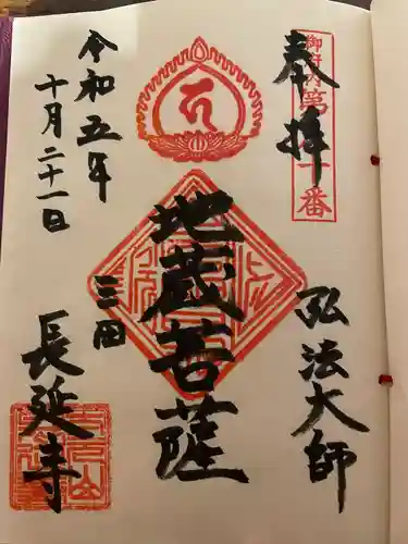 長延寺(東京都)