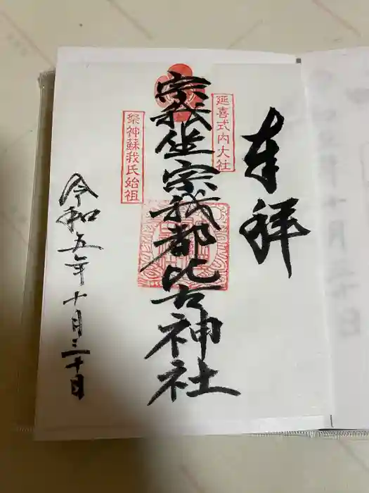 宗我坐宗我都比古神社の御朱印
