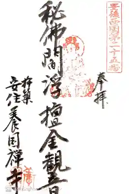 安住寺の御朱印