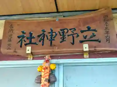 立野神社(青森県)