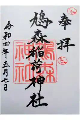鳩森神社の御朱印
