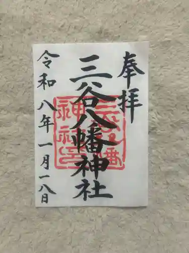 三谷八幡神社(東京都)