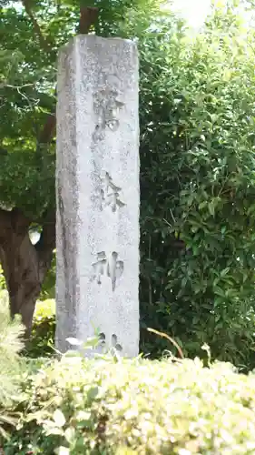 鷺森神社(京都府)