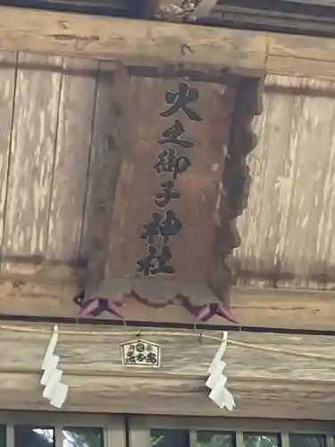 戸隠神社火之御子社のその他建物