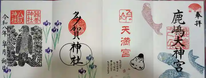 鹿島大神宮の御朱印