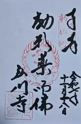 弘川寺の御朱印