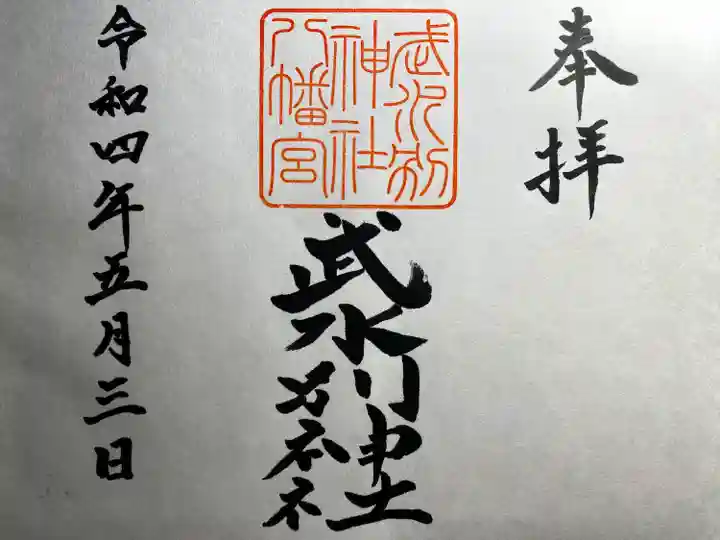 武水別神社の御朱印