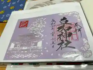 草加神社の御朱印