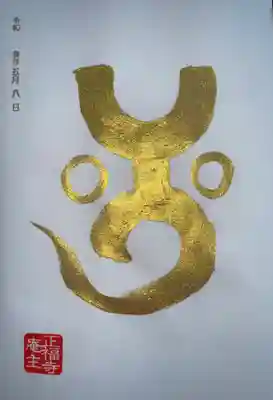 令和3年5月の手書きの梵字
｢六地蔵(イ)｣