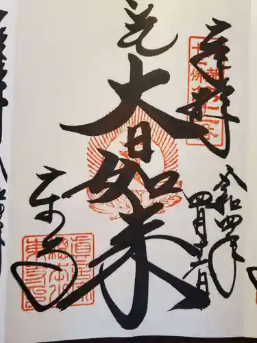 東寺（教王護国寺）の御朱印