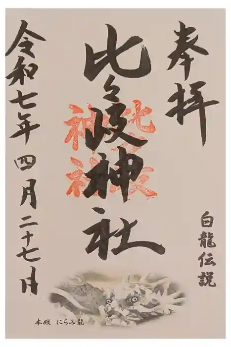 比々岐神社の御朱印