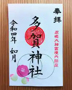 多賀神社の御朱印 2022年02月01日(火)〜(2022年01月30日(日) 14時22分59秒投稿)