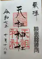 江東天祖神社(東京都)