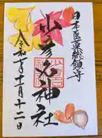 少彦名神社の御朱印