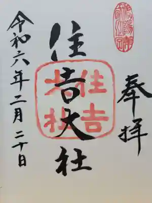 住吉大社(大阪府)