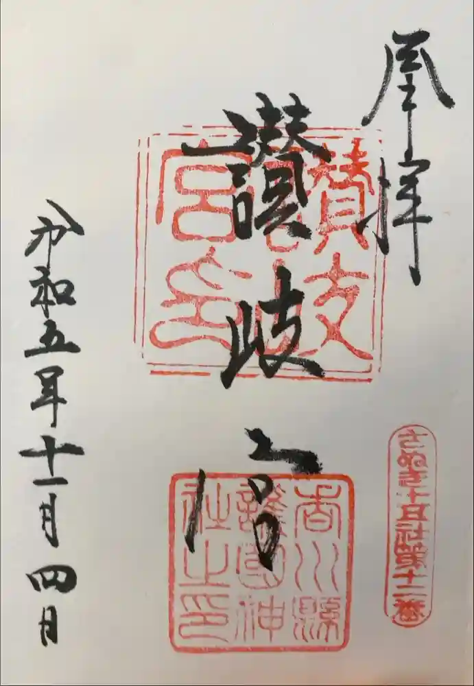 讃岐宮 香川縣護國神社の御朱印