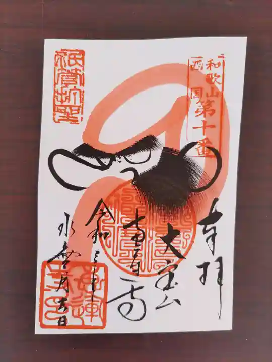 恵運寺の御朱印