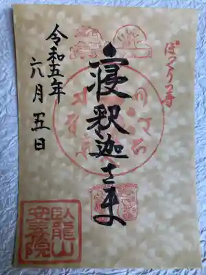 安養院の御朱印