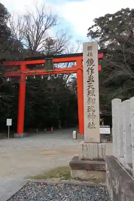 鏡作坐天照御魂神社(奈良県)