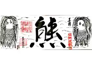 くまくま神社(導きの社 熊野町熊野神社)の御朱印 2020年09月19日(土)〜(2020年09月17日(木) 19時42分43秒投稿)