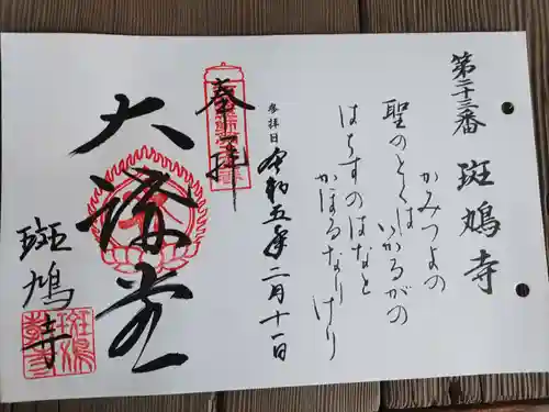 斑鳩寺(兵庫県)