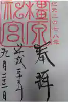 橿原神宮の御朱印