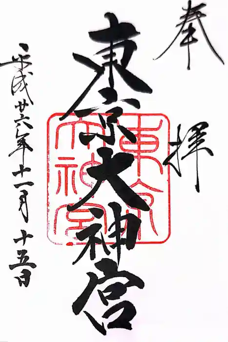 東京大神宮の御朱印
