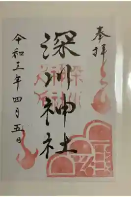 深川神社の御朱印