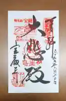 宝厳寺の御朱印
