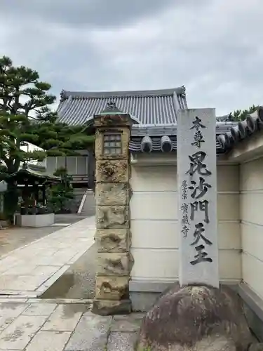 宝蔵寺の像