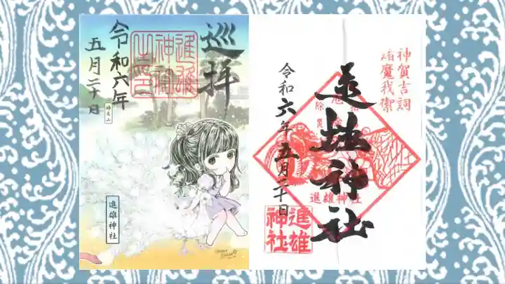 進雄神社の御朱印