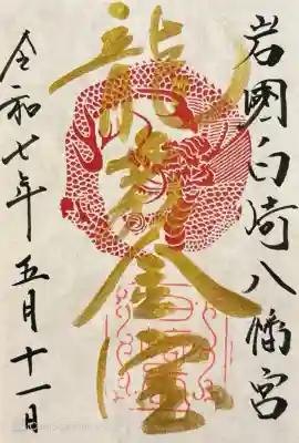 白崎八幡宮(山口県)