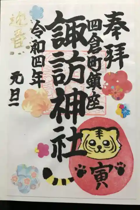 寅年の御朱印