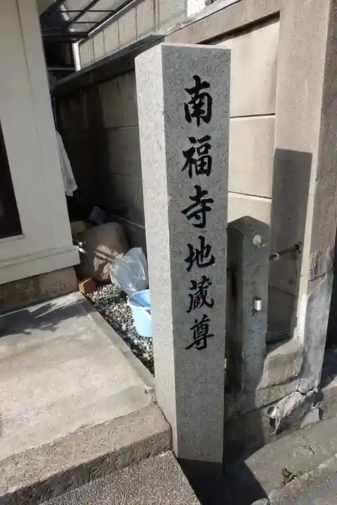 南福寺地蔵尊のその他建物