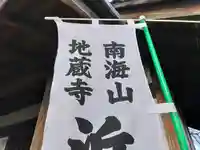 地蔵寺(浜地蔵堂)のその他建物