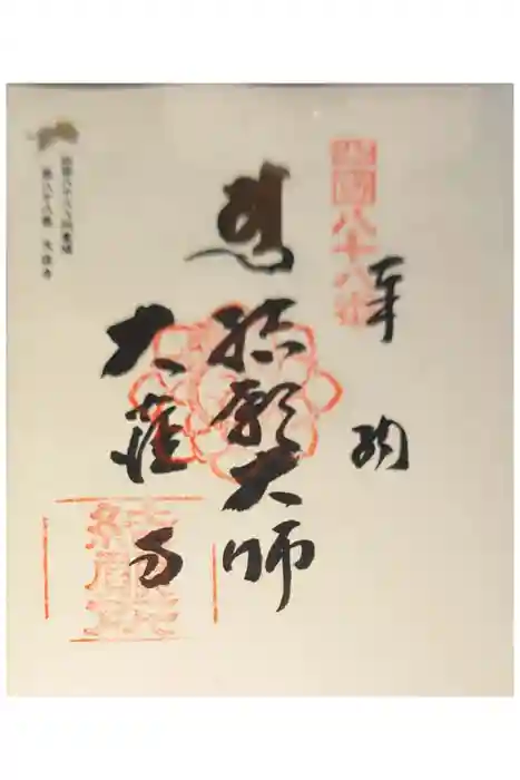 大窪寺の御朱印