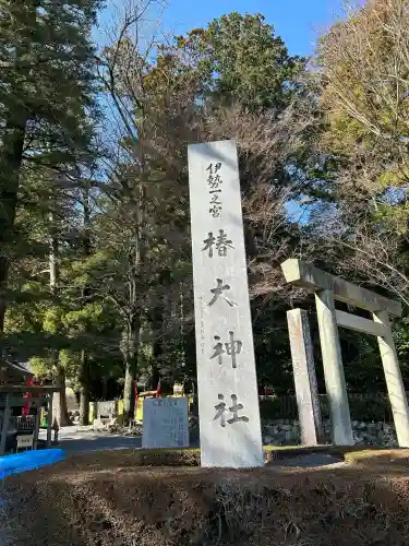 椿大神社の{uncategorized: "未分類", other: "その他", undefined: "問題あり", building: "その他建物", grave: "お墓", sacred_gate: "鳥居", guardian: "狛犬", statue: "像", buddha: "仏像", history: "歴史", nature: "自然", garden: "庭園", animal: "動物", pagoda: "塔", temizu: "手水舎", mountain_gate: "山門・神門", sanctuary: "本殿・本堂", subordinate: "末社・摂社", art: "芸術", scenery: "景色", jizo: "地蔵", ema: "絵馬", goshuin: "御朱印", omikuji: "おみくじ", items: "授与品その他", amulet: "お守り", goshuincho: "御朱印帳", eats: "食事", festival: "お祭り", votive_dance: "神楽", shichigosan: "七五三参", wedding: "結婚式", experience: "体験その他", initially: "初詣", around: "周辺", anti_infection: "感染症対策"}