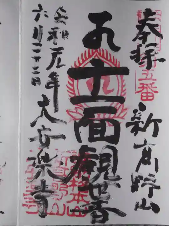 大安楽寺(東京都)