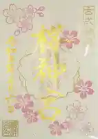 桜神宮の御朱印