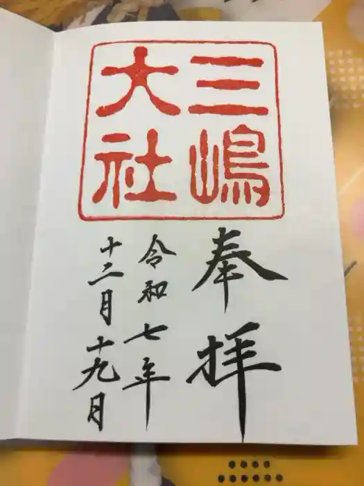 三嶋大社の御朱印