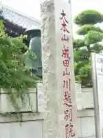 成田山川越別院(埼玉県)