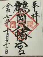 鶴岡八幡宮の御朱印