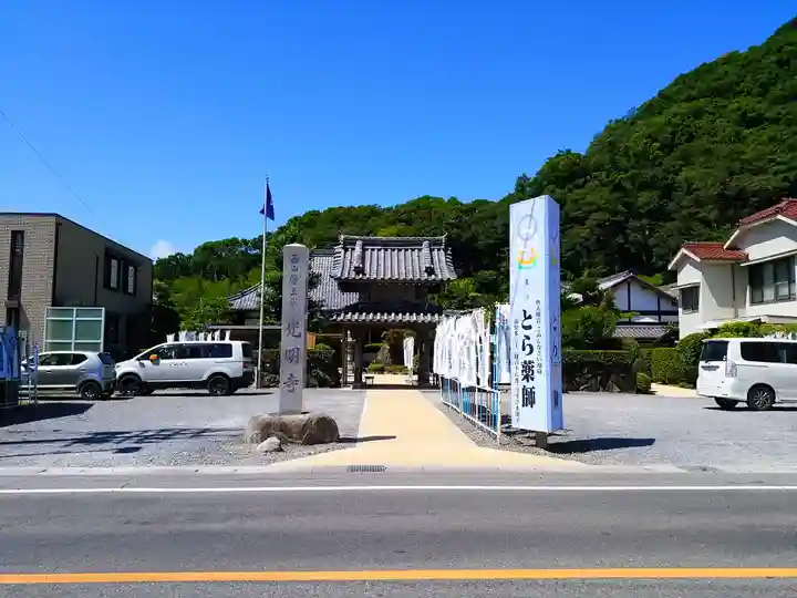 光明寺(とら薬師)のその他建物